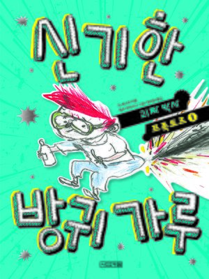 cover image of 신기한 방귀 가루
